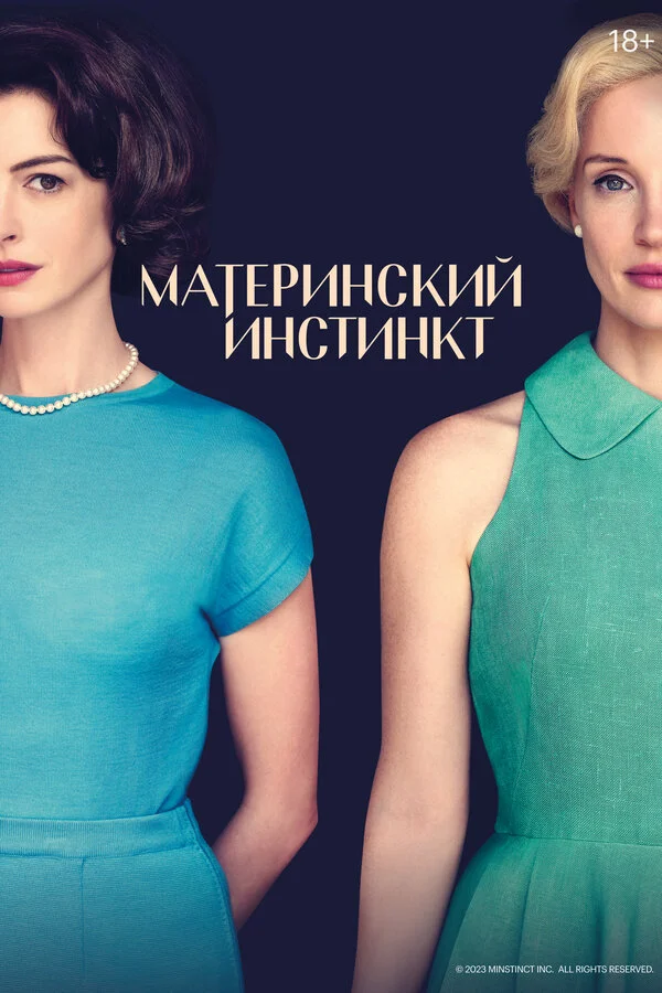 Материнский инстинкт сериал 2024 смотреть онлайн бесплатно в хорошем качестве HD